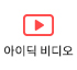 아이딕비디오